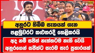 අනුරට තිබ්බ සැකයක් ගැන පළමුවරට කළුතරදී හෙළිකරයි  අනුරගෙන් සජිත්ට සැරම සැර ප්‍රහාරයක් [upl. by Toffic]