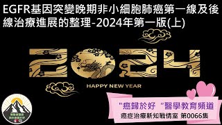 EGFR基因突變晚期非小細胞肺癌第一線及後線治療進展的整理2024年第一版上 [upl. by Leanahtan]