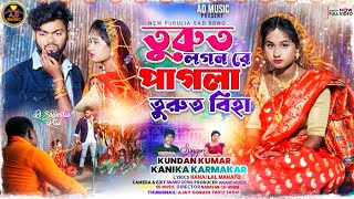 Turut Logon Re Pagla Turut Biha  তুরুত লগন রে পাগলা তুরুত বিহা  New Purulia Video Song  AD Music [upl. by Alletnahs760]