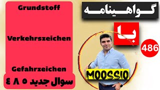 گواهينامه آلمانى 2024 سوال جديد ٤٨٥Führerschein Part 486 [upl. by Enelahs176]