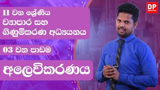 3 වන පාඩම  අලෙවිකරණය  ව්‍යාපාර සහ ගිණුම්කරණ අධ්‍යයනය  11 වන ශ්‍රේණිය [upl. by Atinus]