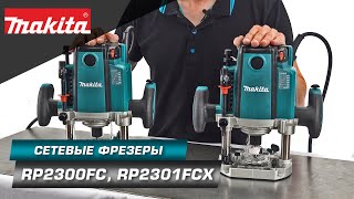 Makita RP2300FCRP2301FCX Мощные погружные фрезеры для выборки пазов и выемок в различных материалах [upl. by Gibbeon459]