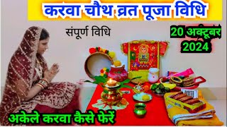 करवा चौथ व्रत पूजा विधि 2024  karva chauth vrat Puja Vidhi 2024 [upl. by Leamsi]