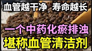 血管垃圾多，常喝一杯”清血管茶“，消除血管斑块、血栓，血管想堵比登天还难，每个 中老年人都要知道【本草养生大智慧】 [upl. by Orelie74]