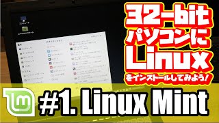 32bitパソコンにLinuxをインストールしてみよう！1 Linux Mint [upl. by Hobbie]