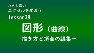 EXCELエクセルを学ぼう！Lesson38図形曲線） [upl. by Algie888]