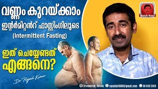 വണ്ണം കുറയ്ക്കാം ഇന്റർമിറ്റൻറ് ഫാസ്റ്റിംഗിലൂടെIntermittent fasting  ഇത് ചെയ്യേണ്ടത് എങ്ങനെ [upl. by Ralph43]