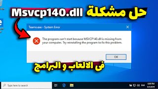 حل نهائى لمشكلة نقص ملف msvcr140dll عند تشغيل وتثبيت الالعاب و البرامج نهائيا  بدون برامج [upl. by Ehsrop]