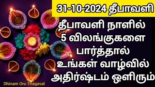 31102024 தீபாவளி நாளில் 5 விலங்குகள் கண்ணில் பட்டாலே போதும் உங்கள் வாழ்வில் அதிர்ஷ்டம் கொட்டும் [upl. by Mackay]