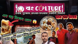 বং Culture এবার পুজোয় নতুন ঠিকানা 😍Best Restaurants in Uluberia😍Best food in uluberia😍 [upl. by Autry]