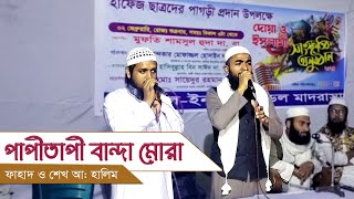 Papi Tapi Banda  পাপি তাপি বান্দা মোরা তোমার দয়া চাই  Stage Performance Bangla Song 2024 [upl. by Anitsyrc]