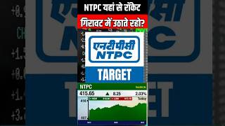 ntpc sharentpc stockntpc share latest newsntpc stock analysisntpc share targetntpc share news [upl. by Sibel]