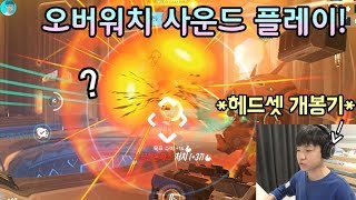 헤드셋이 도착했습니다 키보드와 마이크까지 헤드셋 개봉한 기념으로 오버워치 사운드 플레이하기 소리 대박  로기Roki [upl. by Kristina768]