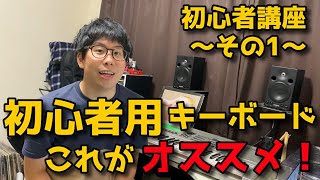 初心者用キーボードのオススメはコレ！ キーボード初心者講座〜その1〜 [upl. by Niko]