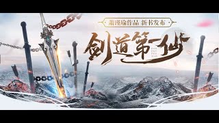 剑道第一仙 第3229章 四海无人对夕阳 蘇奕 [upl. by Acinomaj740]