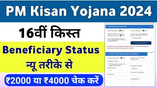 PM Kisan Yojana 16th Installment Beneficiary Status Check ✅  PM Kisan Yojana Payment Check  Mahi [upl. by Rimidalb]