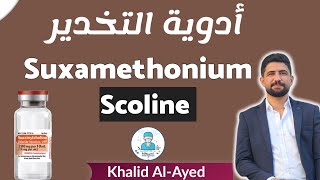 شرح دواء السكولين succinylcholine ❤️ [upl. by Acinoreb11]