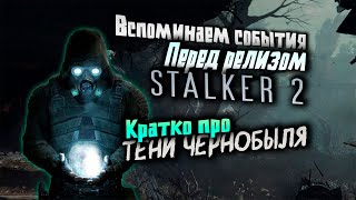 STALKER Тени Чернобыля  Все что нужно знать перед релизом Сталкер 2 [upl. by Barra]