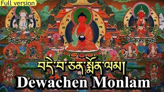 ☸Dechen monlamབདེ་སྨོནDewachen MonlamPrayer Demon MonlamAmitabha Buddha PrayerSukhavati [upl. by Lrig538]