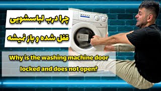 قفل شدن درب لباسشویی چرا در لباسشویی قفل شده باز نمیشه Why is the washing machine door locked [upl. by Eiboh]