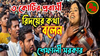 3 কোটি প্রবাসীর রিদয়ের কথা বলেন  শেফালী সরকার  মানুষ ভজলে সোনার মানুষ হবি  Manush Bhojle Sonar [upl. by Aidualk698]