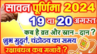 Purnima Kab Hai 2024  सावन पूर्णिमा कब है 2024 Puranmashi kab ki hai  Poornima  Purnima date 2024 [upl. by Kantos]