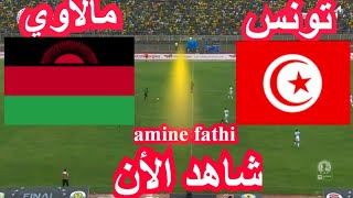 Tunisie vs Malawi éliminatoires de la Coupe du monde africaine تونس ومالاوي [upl. by Cavanagh692]