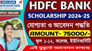 hdfc scholarship 20242025online applicationwebsiteযোগ্যতা আবেদন পদ্ধতি [upl. by Stephana]