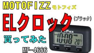 MOTOFIZZのバイク用の時計 「ELクロック（MF4666）」 を買ってみた。 （SONY HDRAZ1） [upl. by Leciram]