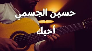 حسين الجسمي  أحبك  Cover حسينالجسمي [upl. by Peddada]