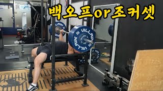 조커셋 or 백오프 어떤 걸 추가해야할까요 [upl. by Gujral693]