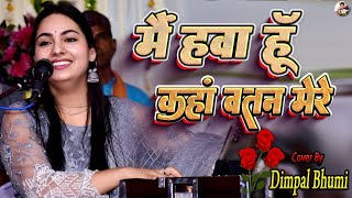 मैं हवा हूँ कहाँ वतन मेरा 🦚 डिंपल भूमि 🦚 mai hawa hu kahan watan mera 💫 dimpalbhumigazal song [upl. by Soane]