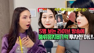 Sub 외국인 아내에게 돈만 쓰는 인플루언서 아내 보여줬을 때 반응 ㅋㅋ 이혼 숙려관종 부부 리뷰 [upl. by Almeda]