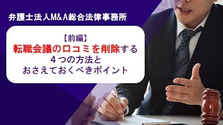 【前編】転職会議の口コミを削除する4つの方法とおさえておくべきポイント 弁護士法人Ｍ＆Ａ総合法律事務所 [upl. by Kudva]