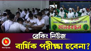 ৯ম শ্রেণির বার্ষিক পরীক্ষা হবেনা  class 9 annual exam update news 2024 [upl. by Xonnel]