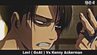 Levi vs Kenny Ackerman Full Fight Hindi Dubbed  attack on Titan Anime Hindi dubbed [upl. by Reggis593]