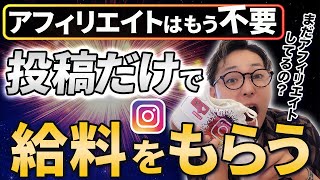 【アフィリエイト終了】インスタの投稿だけで給料をもらえる時代がきた【インスタボーナス】 [upl. by Eoin]