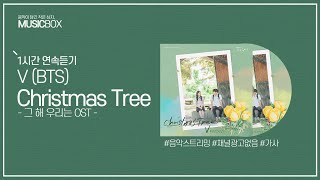 1시간 l 뷔 BTS  Christmas Tree 그 해 우리는 OST  가사 Lyrics 방탄소년단 V [upl. by Xyla]