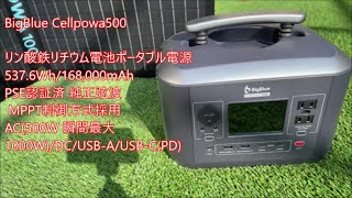 リン酸鉄リチウム ポータブル電源BigBlue Cellpowa500を使ってみました。 [upl. by Whitcher501]