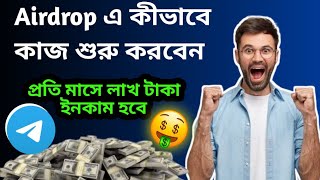 Airdrop a কিভাবে কাজ শুরু করবেন  How to start Airdrop a saifulallbangla [upl. by Rhiana]