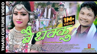 Tharu Culture Video ll BAITHAKKU ll Raj KusmySamiksha Chaudhary Ft Raj Kumar TharuAnju Kushmi [upl. by Barde]