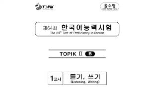 TOPIK 2 64th TOPIK 2 Actual Test Listening  제 64회 토픽 2 듣기 [upl. by Eecrad755]