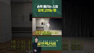 손목풀림 쉽게 교정하는 방법 골프레슨 골프연습 골프스윙 손목 [upl. by Aela]