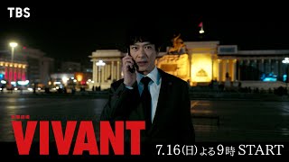 日曜劇場『VIVANT』30秒新予告 716日よる9時から､遂に冒険が始まる【TBS】 [upl. by Nnaycnan]