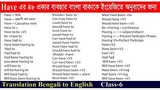 Have এর সকল ব্যবহারhave have to having এর ব্যবহারHow to Bengali to English translation [upl. by Nabila19]