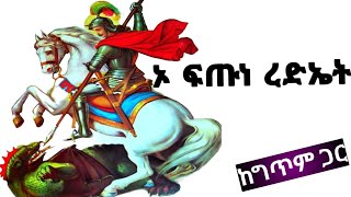 ኦ ፍጡነ ረድኤት መዝሙር ከግጥም ጋር O Fitune Rediet Mezmur with lyrics [upl. by Mae667]