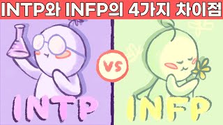 INTP와 INFP의 4가지 차이점 3와 5의 MBTI 유형 [upl. by Adiell246]