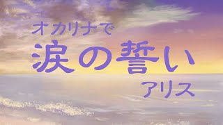 オカリナで「涙の誓い」（歌詞付き）／アリス [upl. by Eniagrom785]