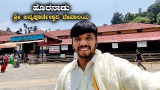 Sri Annapoorneshwari Temple Horanadu ಹೊರನಾಡು ಶ್ರೀ ಅನ್ನಪೂರ್ಣೇಶ್ವರಿ ದೇವಾಲಯ  Kannada Vlogs [upl. by Einahpit54]