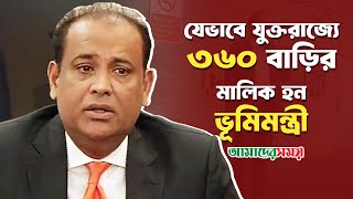 যেভাবে যুক্তরাজ্যে ৩৬০ বাড়ির মালিক হন ভূমিমন্ত্রী  সাইফুজ্জামান চৌধুরী জাভেদ  Ex BD Land Minister [upl. by Botzow]